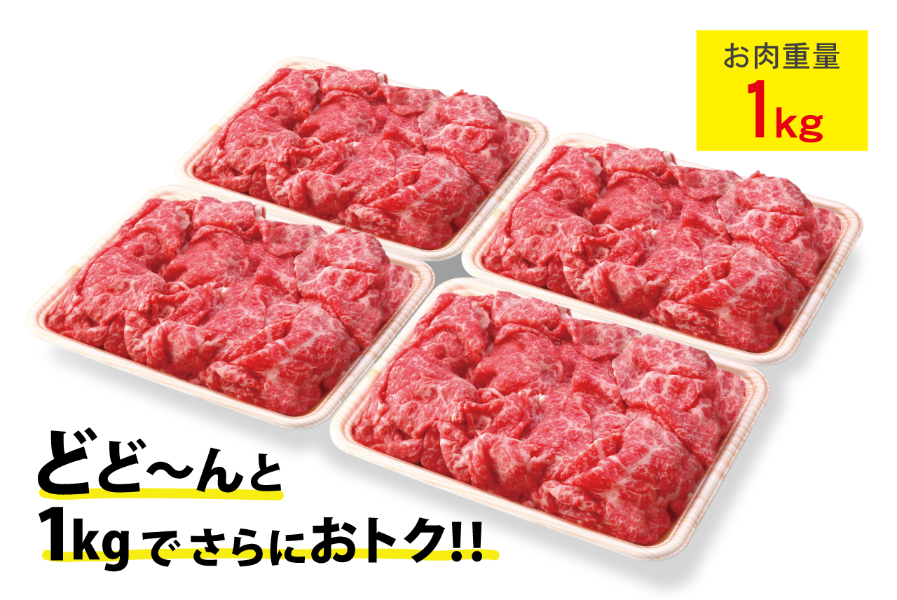 予約限定！黒毛和牛小間切れ ４パック1kgボリュームセット
