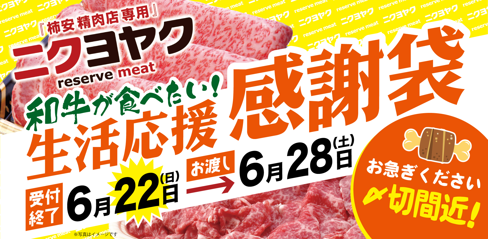 ニクヨヤク2025年6月肉の日
