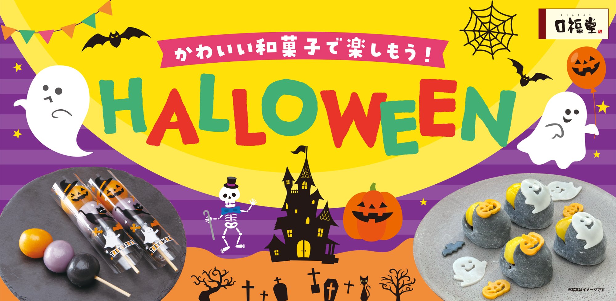 和菓子　HALLOWEEN　
