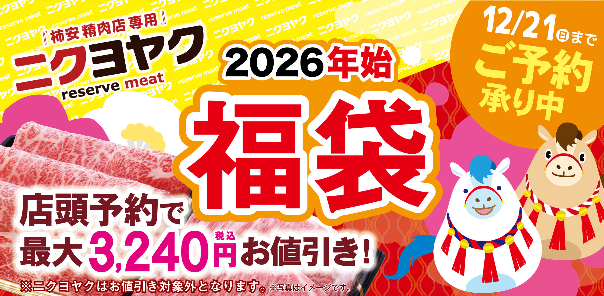 WEB予約サービス「ニクヨヤク」福袋