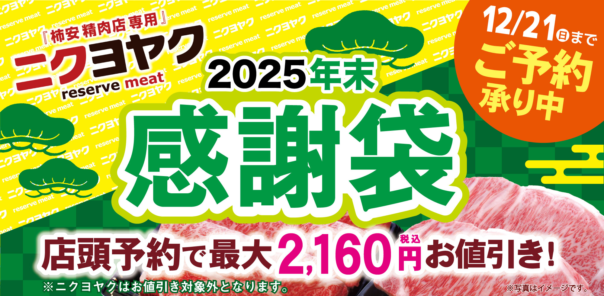 WEB予約サービス「ニクヨヤク」感謝袋