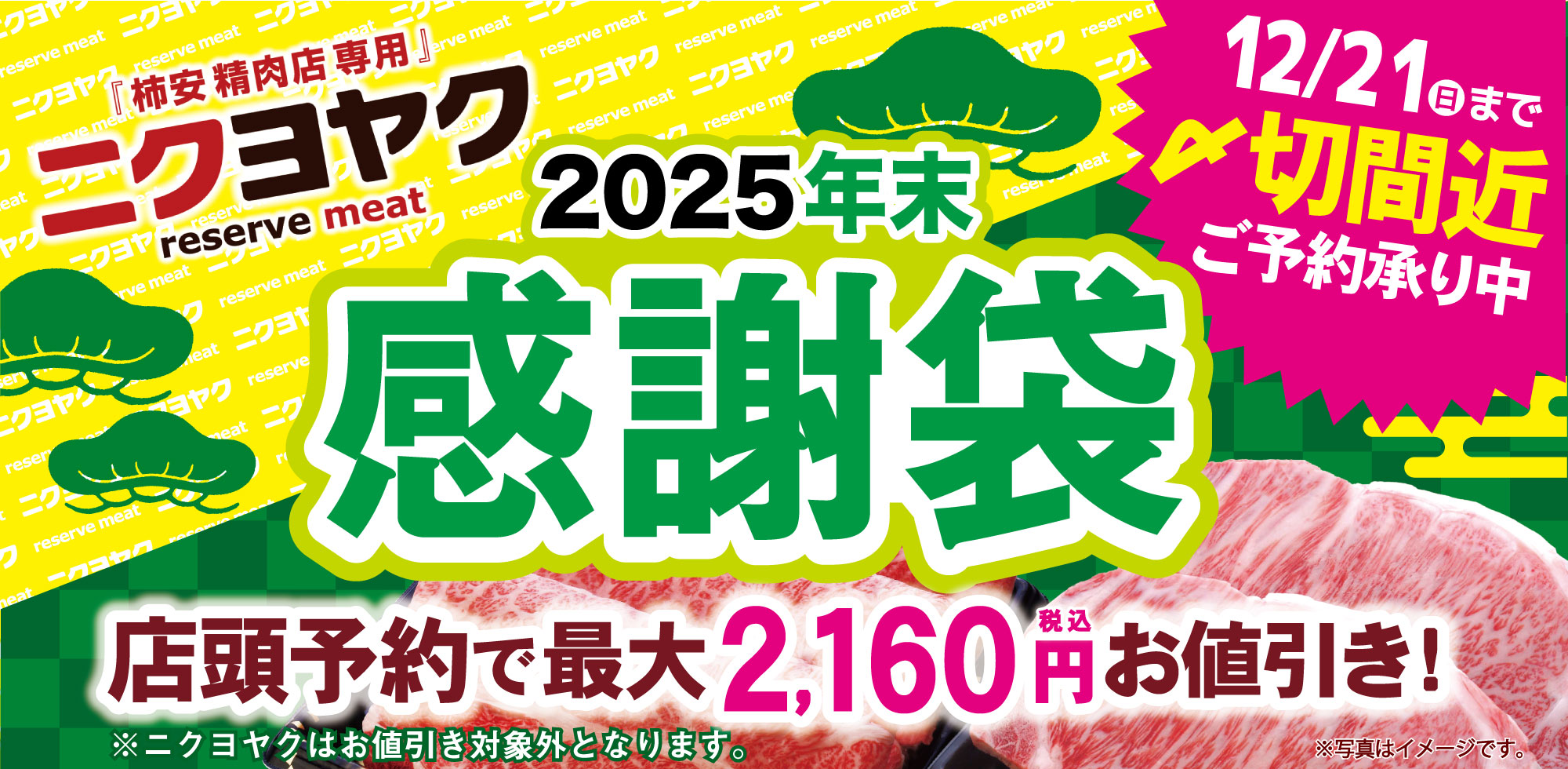 WEB予約サービス「ニクヨヤク」感謝袋　締め切り間近