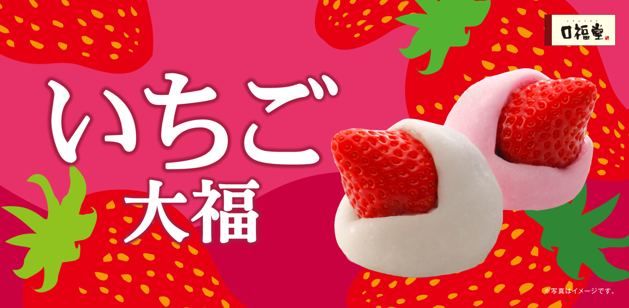 いちご大福
