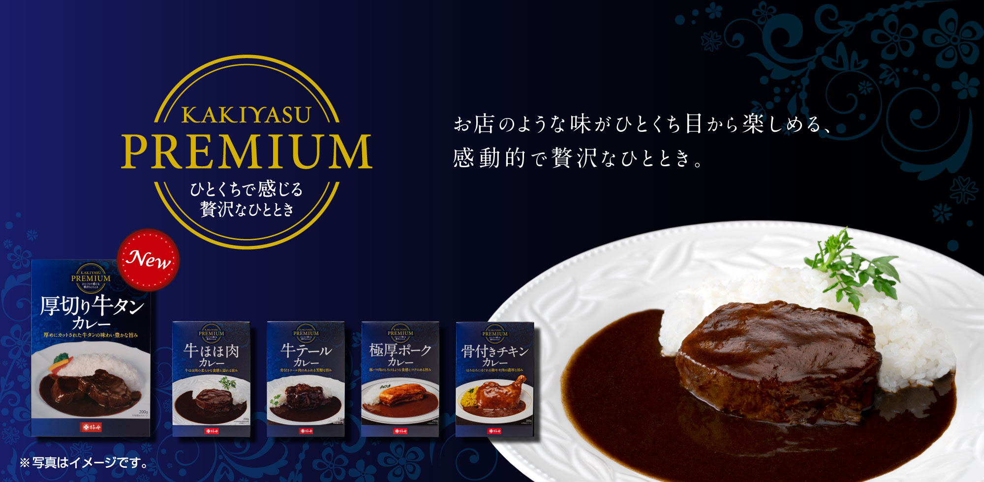 KAKIYASU PREMIUM 厚切り牛タンカレー