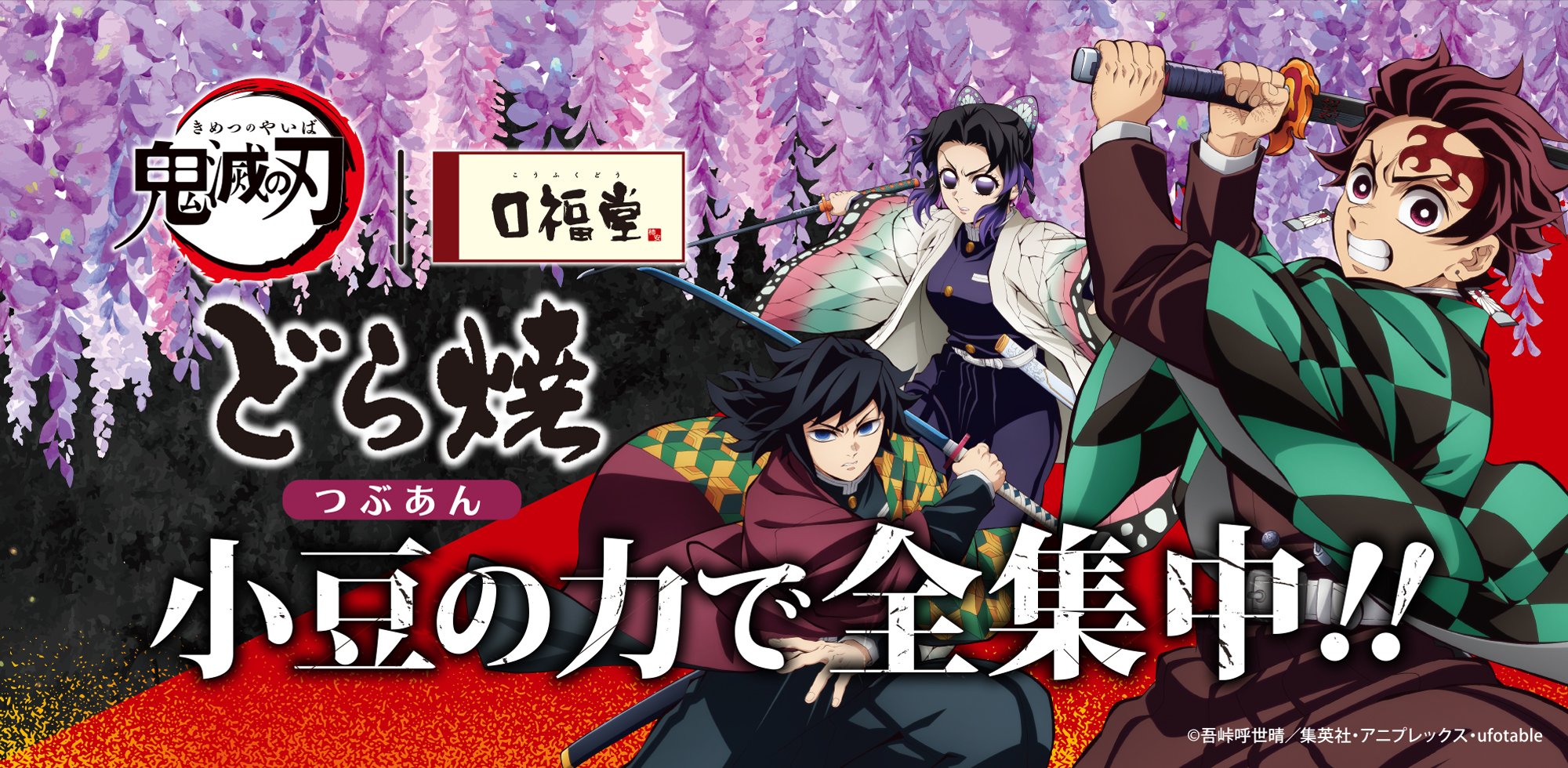 「鬼滅の刃」無限城どら焼