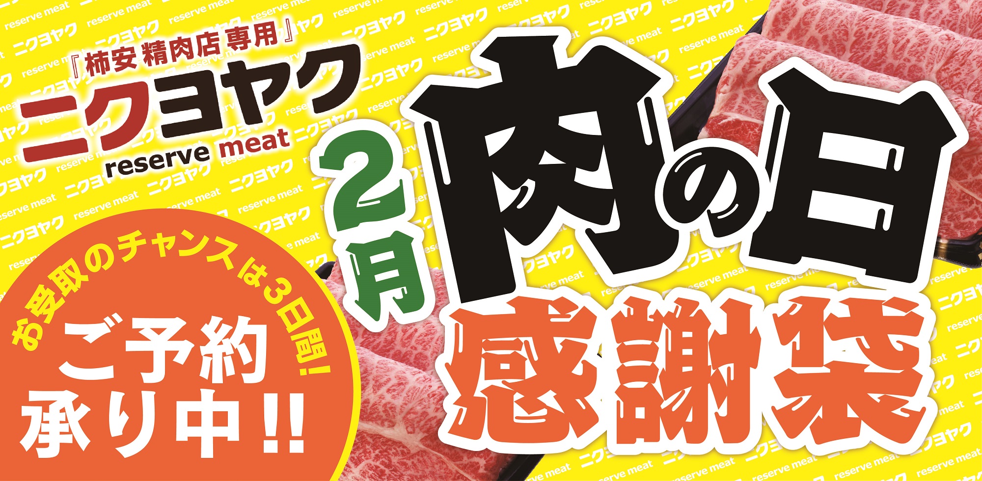 WEB予約サービスニクヨヤク 肉の日感謝袋