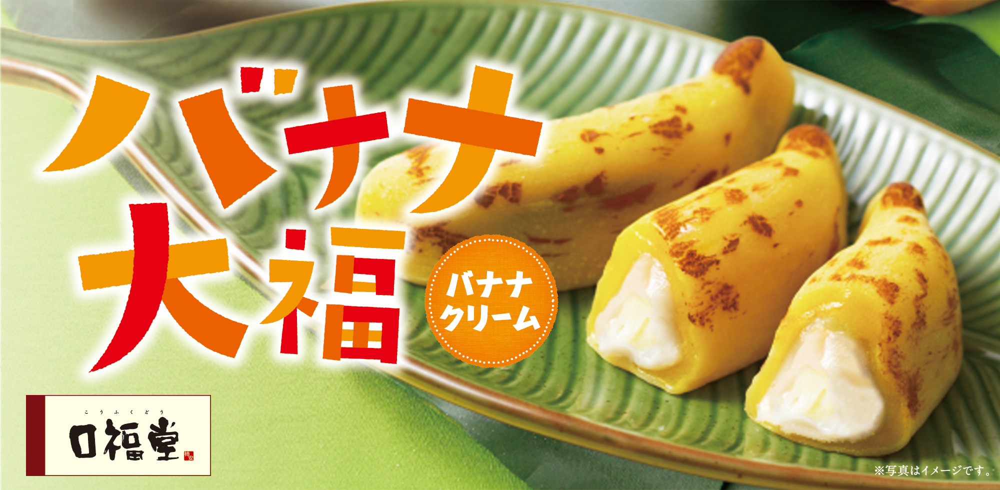 バナナ大福
