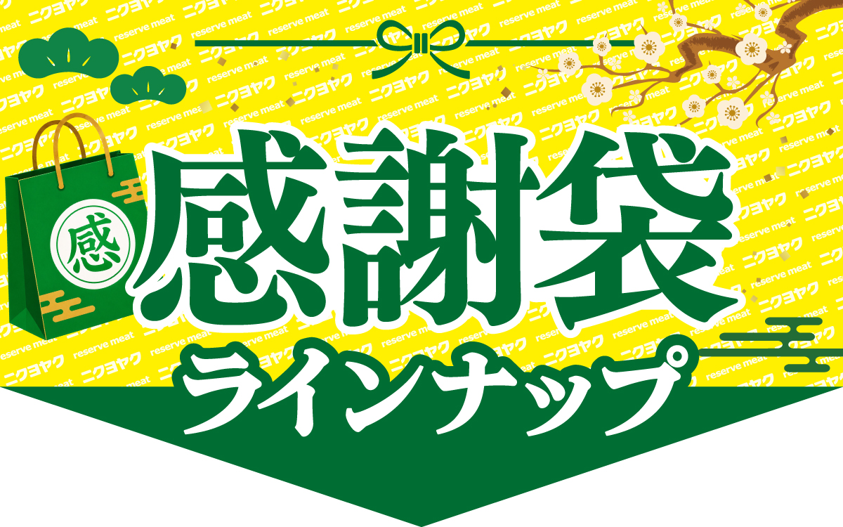感謝袋ラインナップ