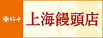 上海饅頭店