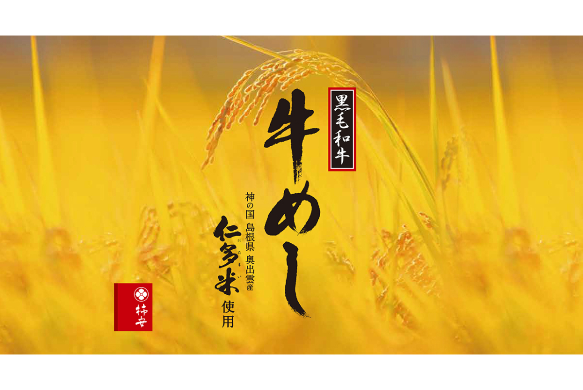 黒毛和牛 牛めし～仁多米使用～　 						