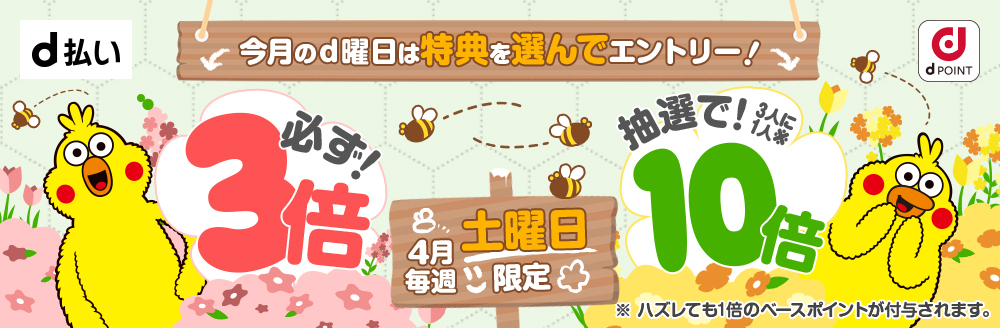 今月のd曜日は特典を選んでエントリー