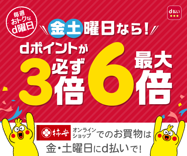 毎週おトクなd曜日 金土曜日なら! dポイントが必ず3倍最大6倍