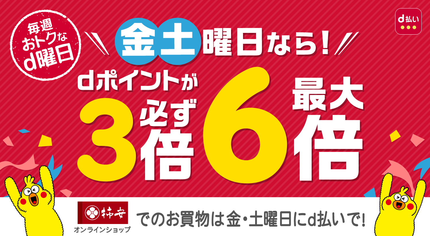 毎週おトクなd曜日 金土曜日なら! dポイントが必ず3倍最大6倍