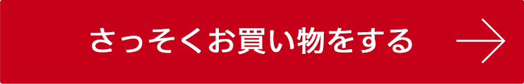 さっそくお買い物をする