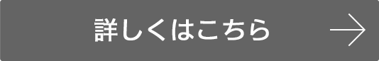 詳しくはこちら