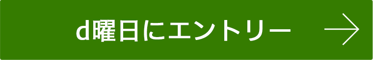 d曜日にエントリー