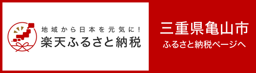 楽天ふるさと納税 三重県亀山市