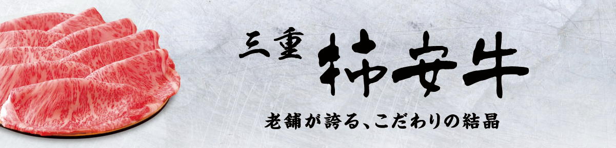 老舗が誇る、こだわりの結晶 三重 柿安牛