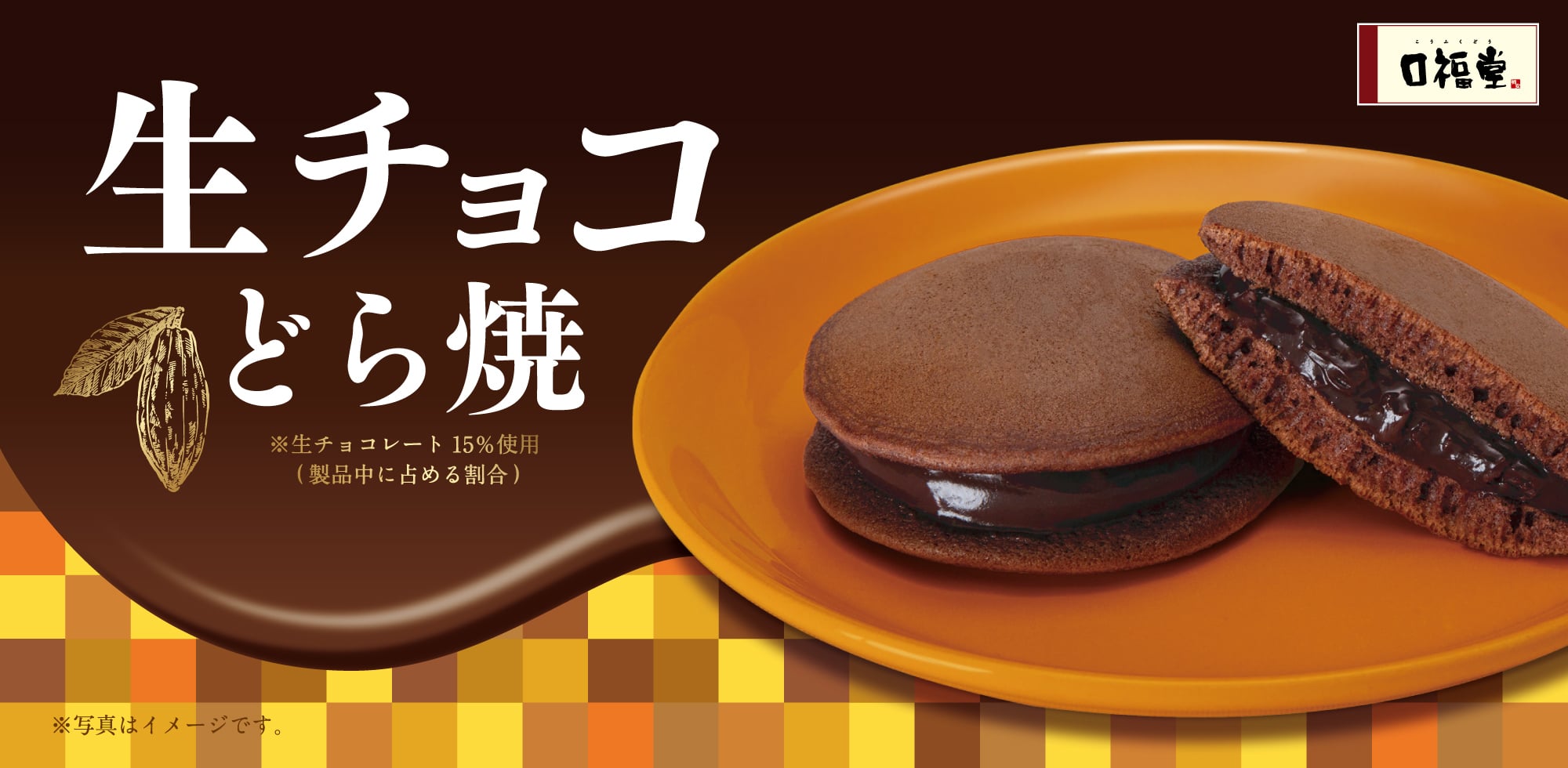 生チョコどら焼