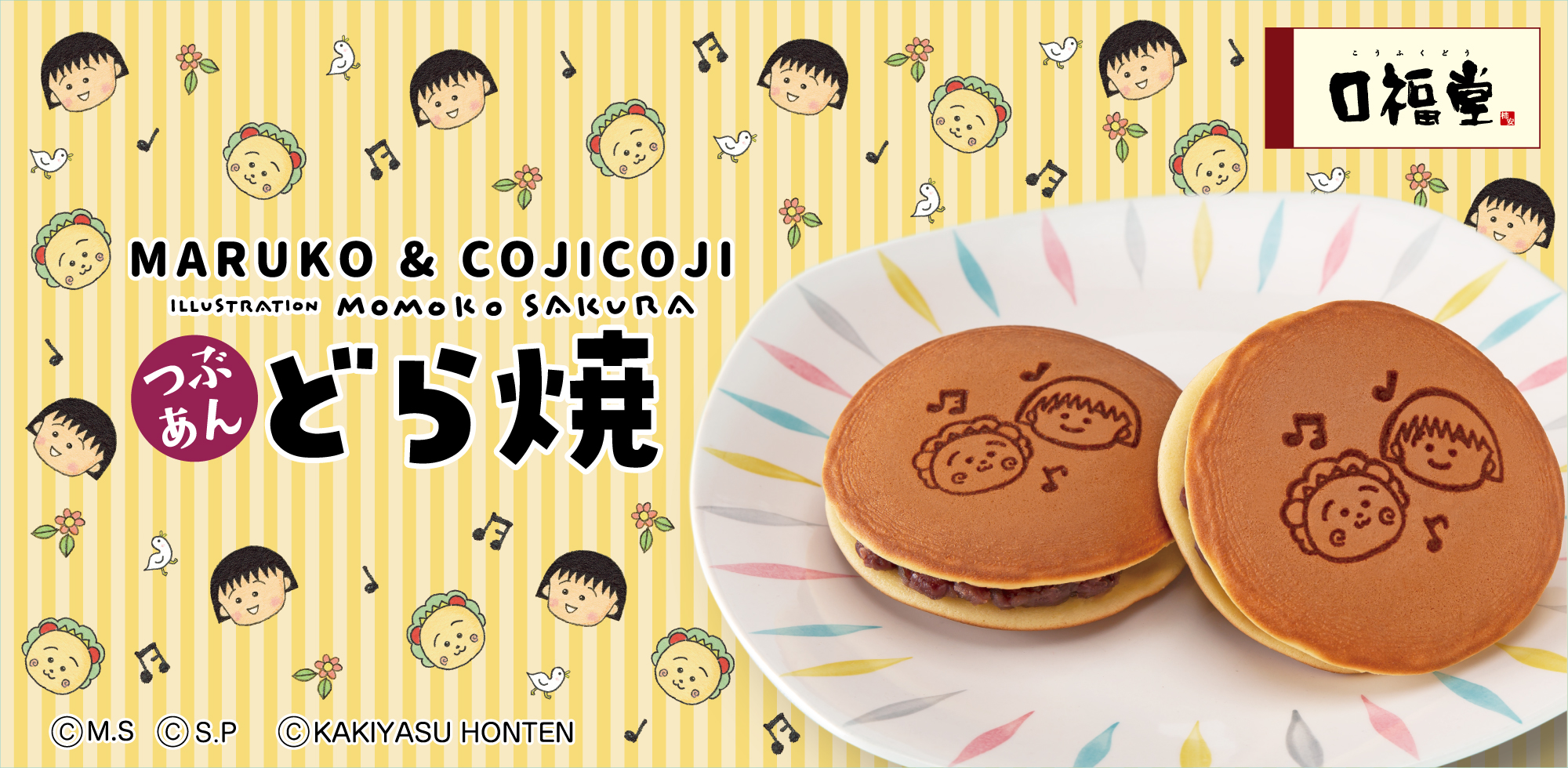 MARUKO&COJICOJI どら焼（秋冬）
