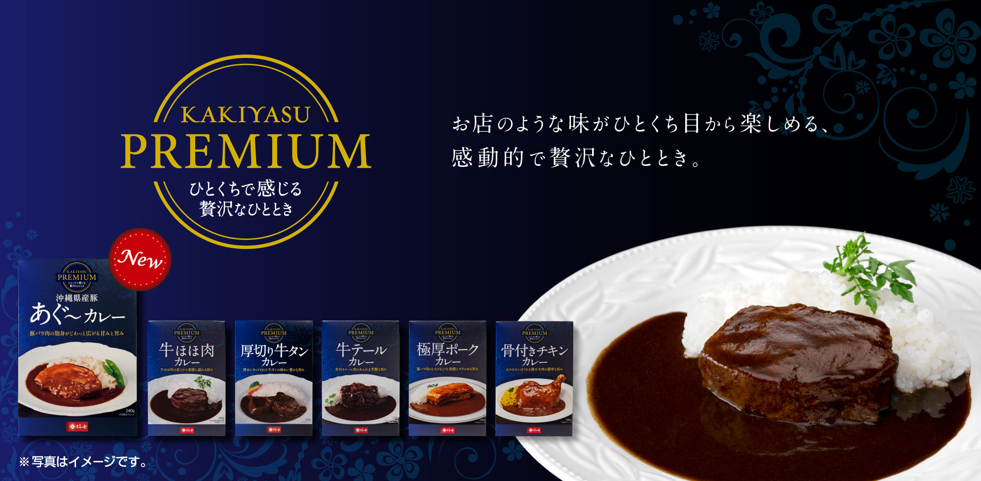 KAKIYASU PREMIUM 沖縄県産豚 あぐ～カレー