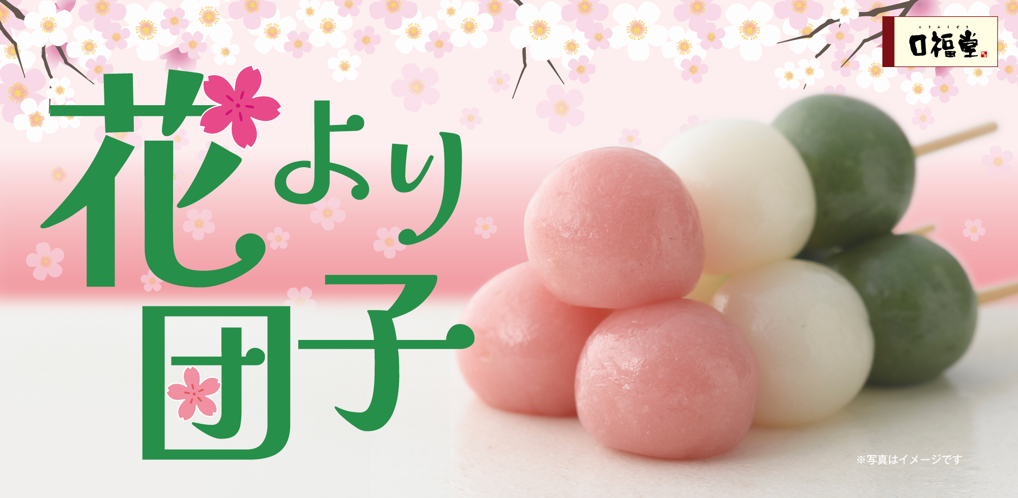 花より団子