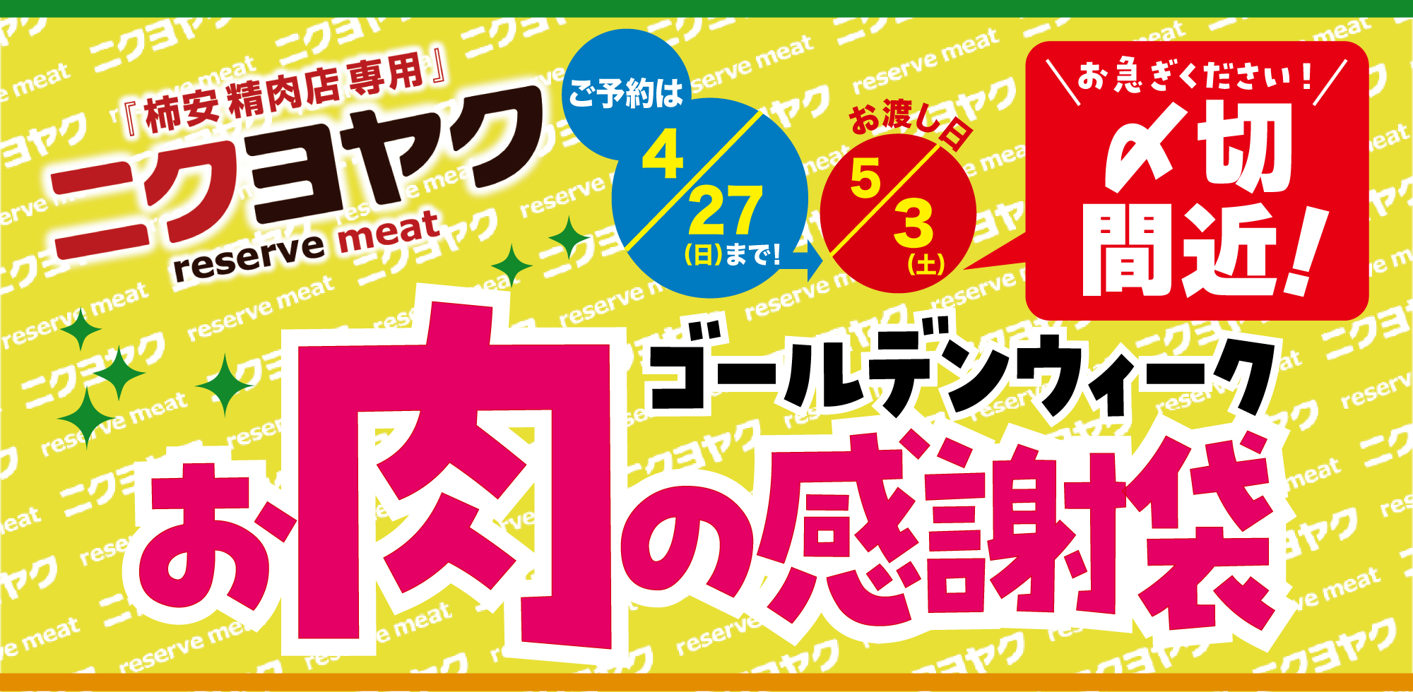 ニクヨヤク ゴールデンウィーク 締切間近