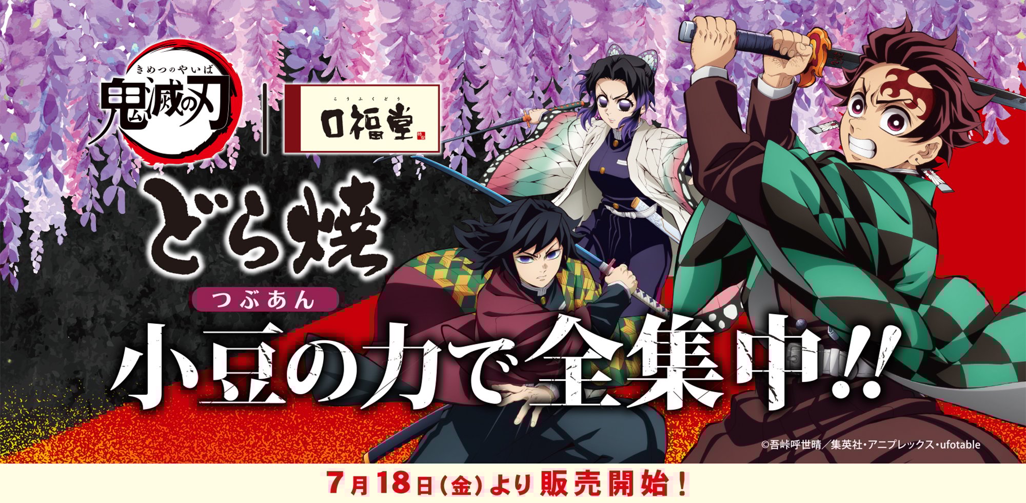 7月18日販売開始「鬼滅の刃」無限城どら焼