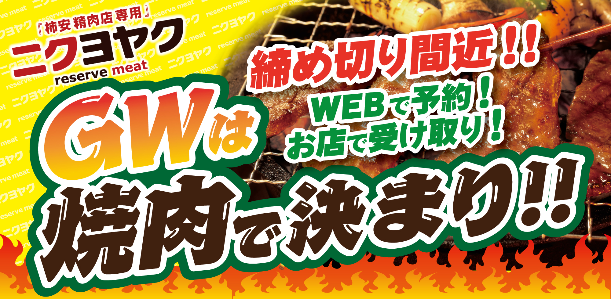 ニクヨヤク GW焼肉