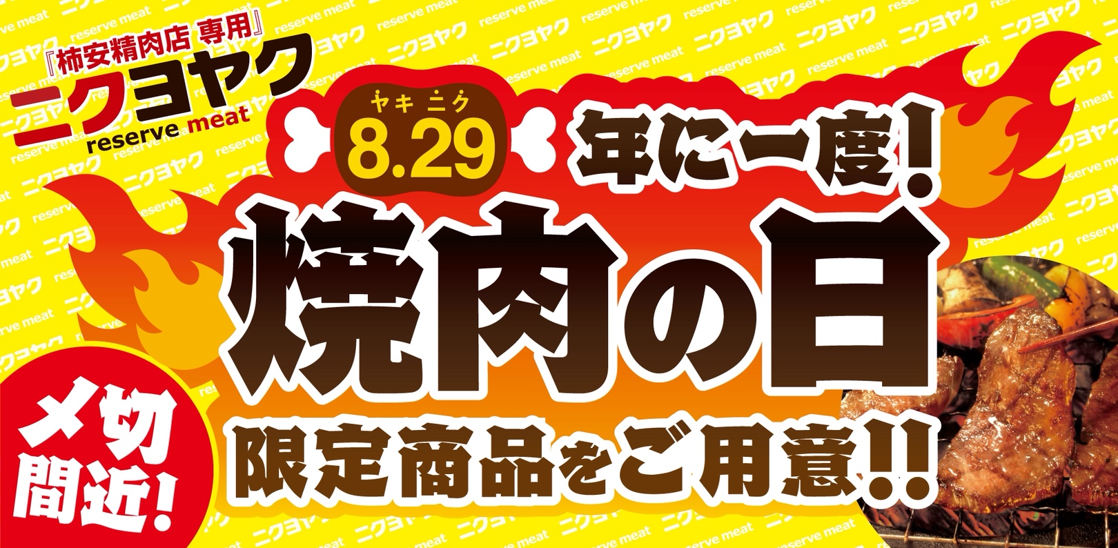 ニクヨヤク 焼肉の日
