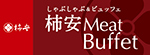 柿安 Meat Buffet