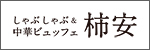 しゃぶしゃぶ＆中華ビュッフェ　柿安
