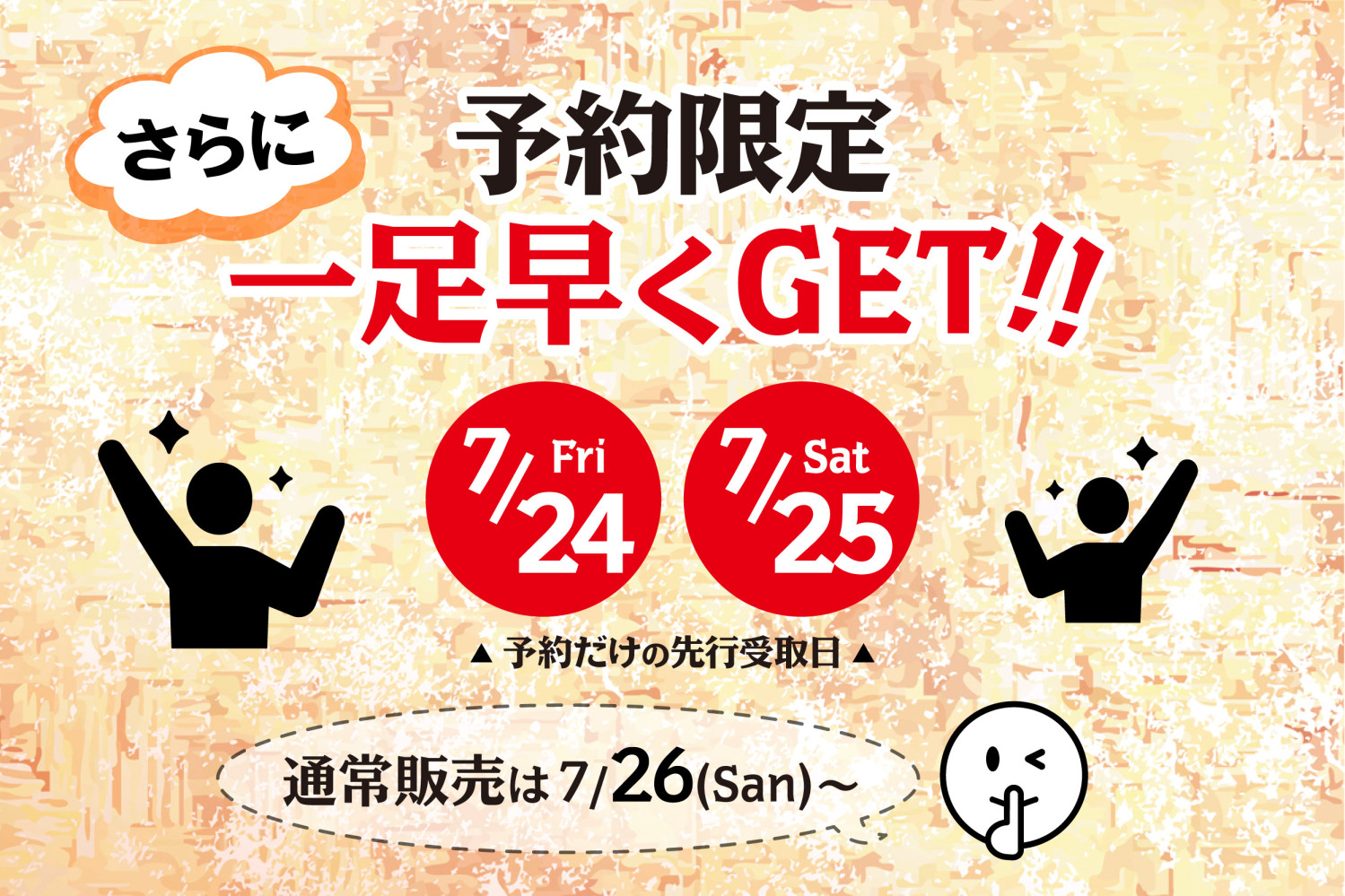 7月24日（金）・25日（土）は予約限定の先行受取日！一足先にGET出来ます！
