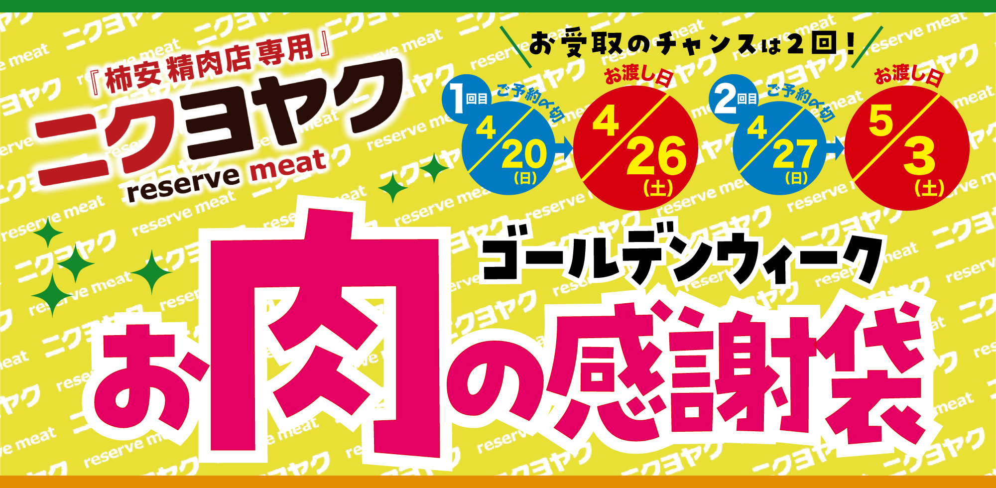ニクヨヤク2025ゴールデンウィーク