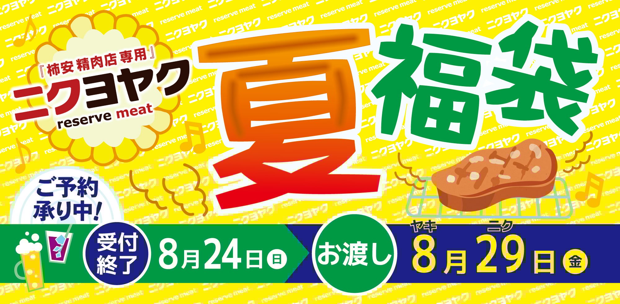 ニクヨヤク2025年8月