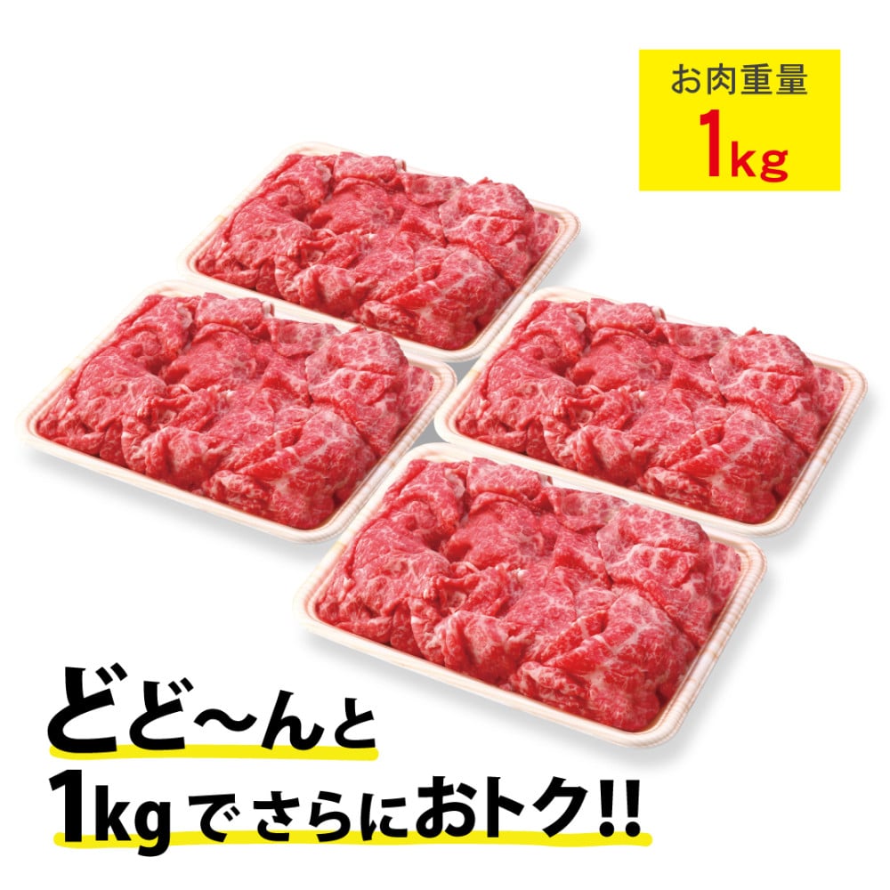 予約限定！黒毛和牛小間切れ 4パック1kgボリュームセット