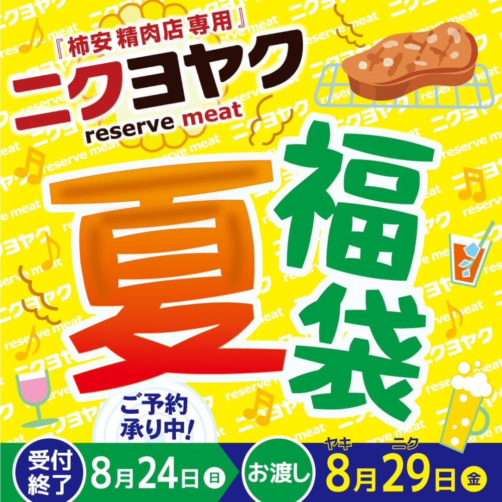 ニクヨヤク2025年8月
