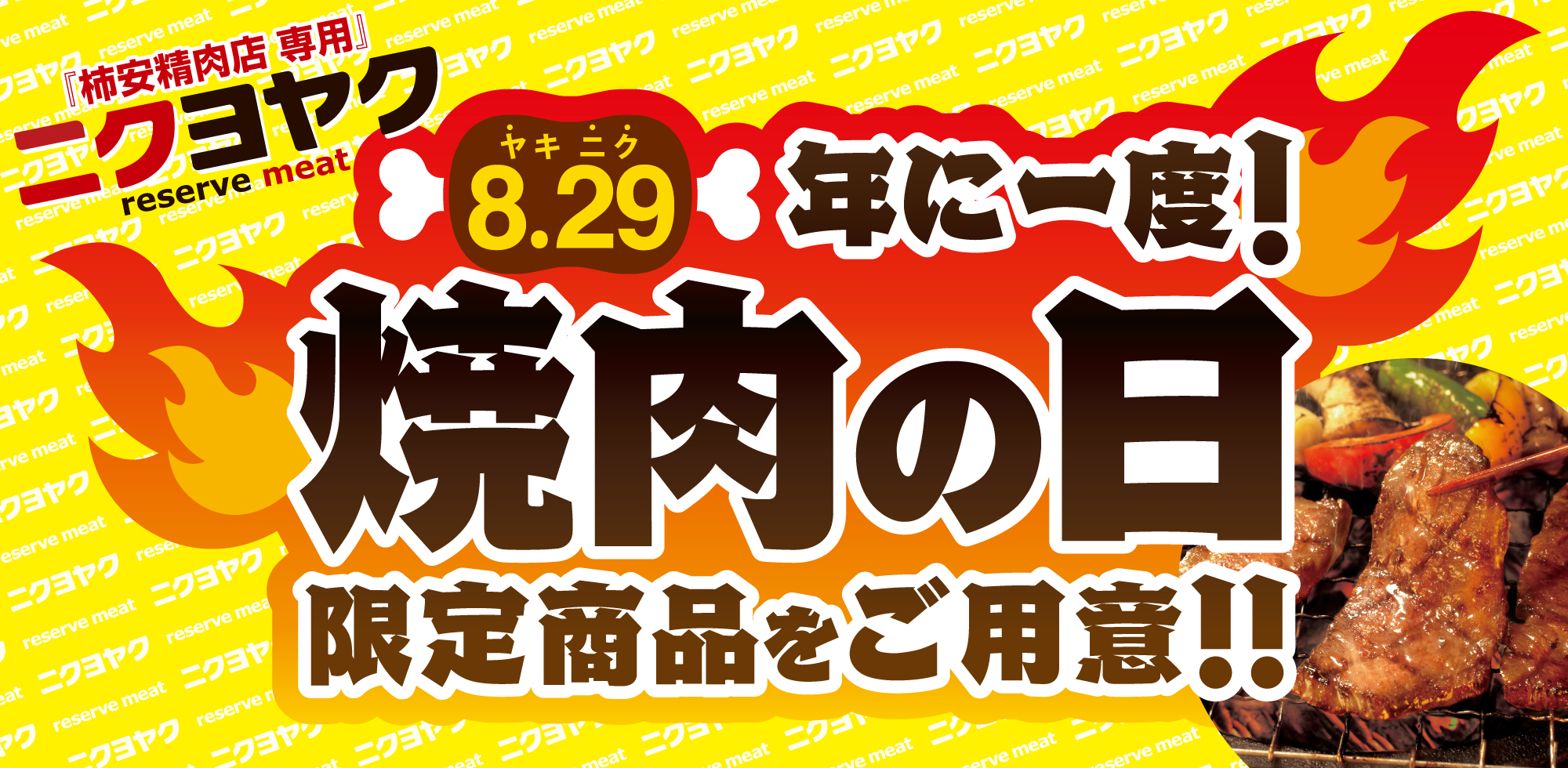 ニクヨヤク2026