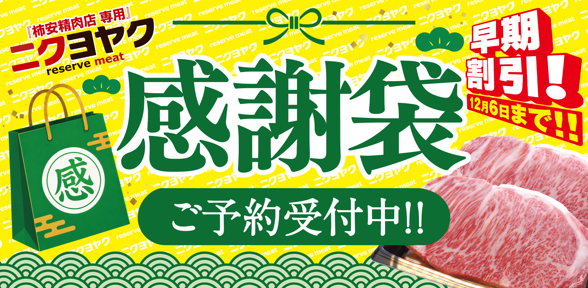 ニクヨヤク2026感謝袋