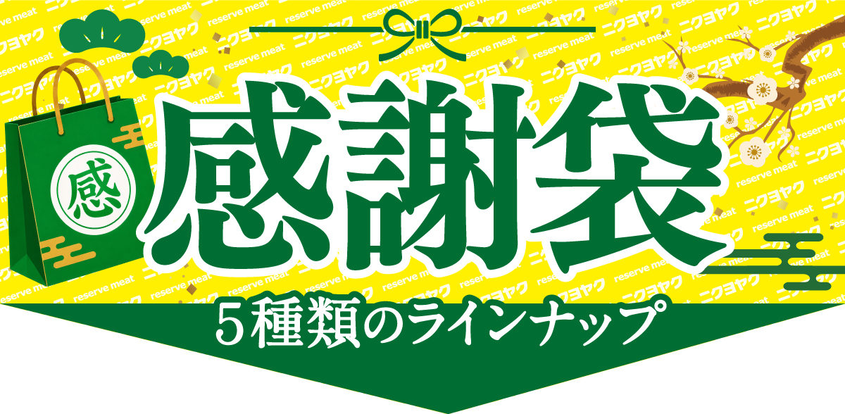 感謝袋5種類のラインナップ