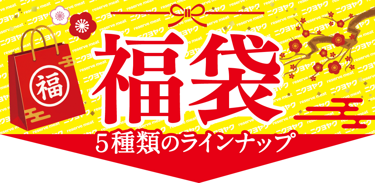 福袋5種類のラインナップ