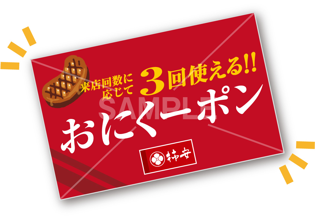 おにくーポン