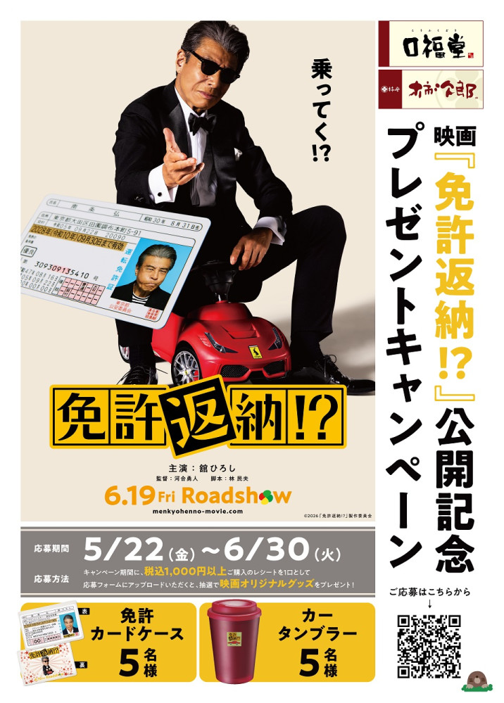 映画「免許返納!?」公開記念!コラボプレゼントキャンペーン