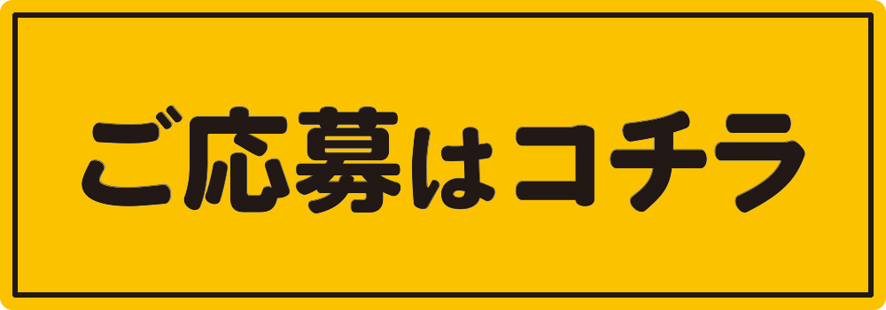 ご応募はこちら