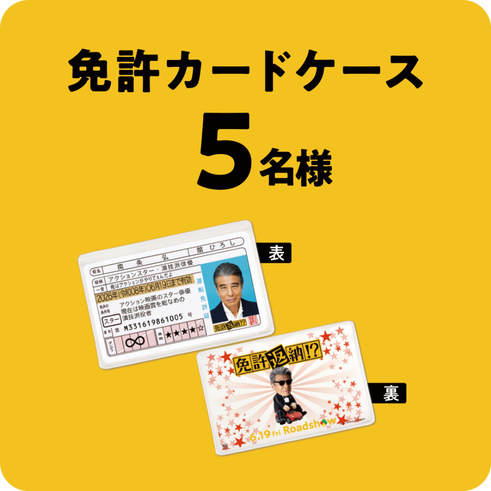 賞品①免許カードケース