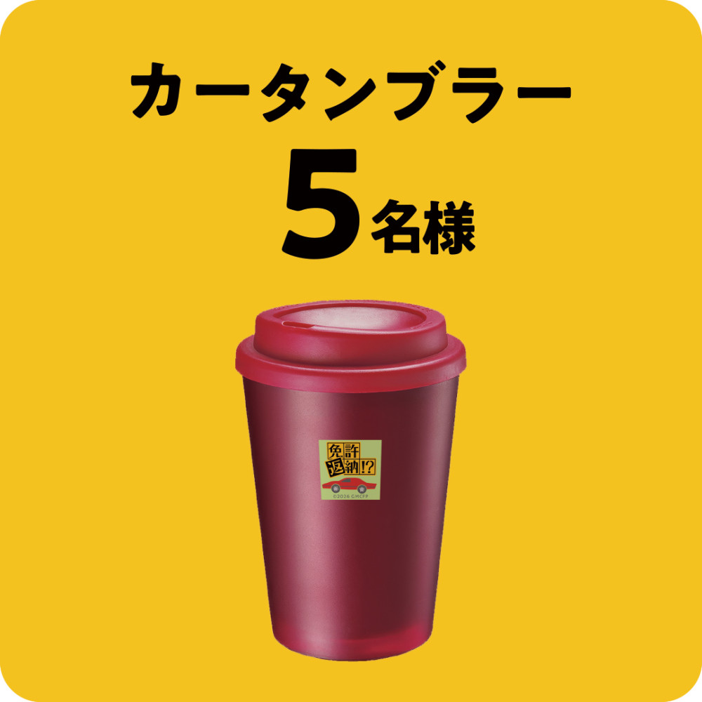 賞品②カータンブラー