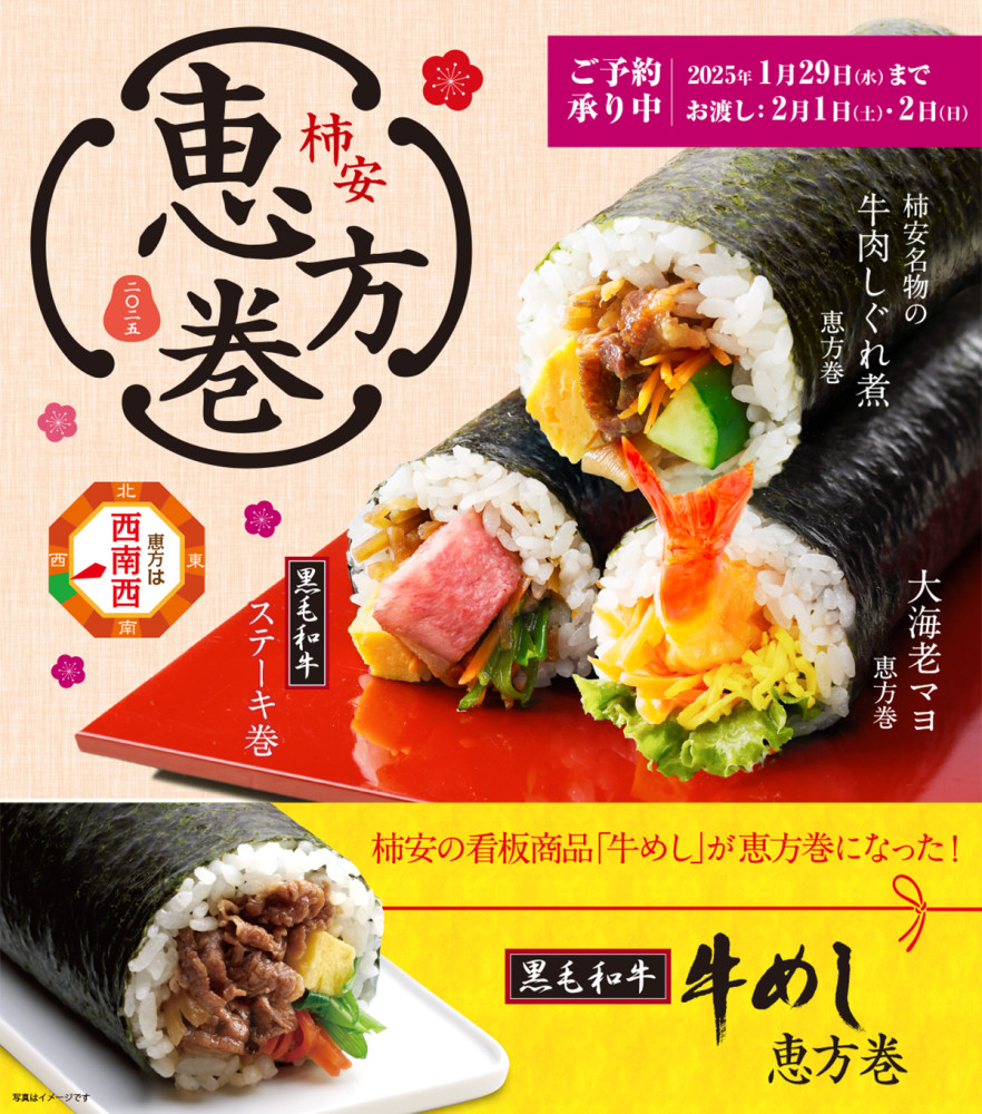 恵方巻