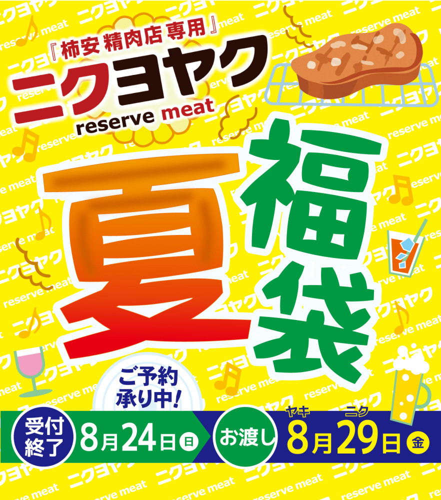 ニクヨヤク