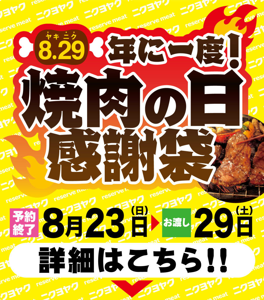ニクヨヤク