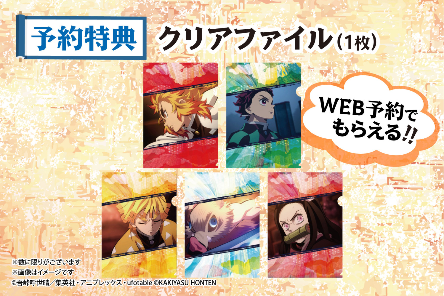 鬼滅の刃 WEB予約でクリアファイルもらえる